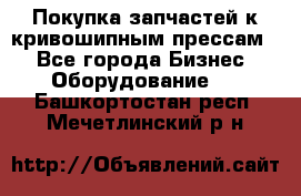 Покупка запчастей к кривошипным прессам. - Все города Бизнес » Оборудование   . Башкортостан респ.,Мечетлинский р-н